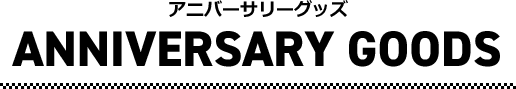 アニバーサリーグッズ