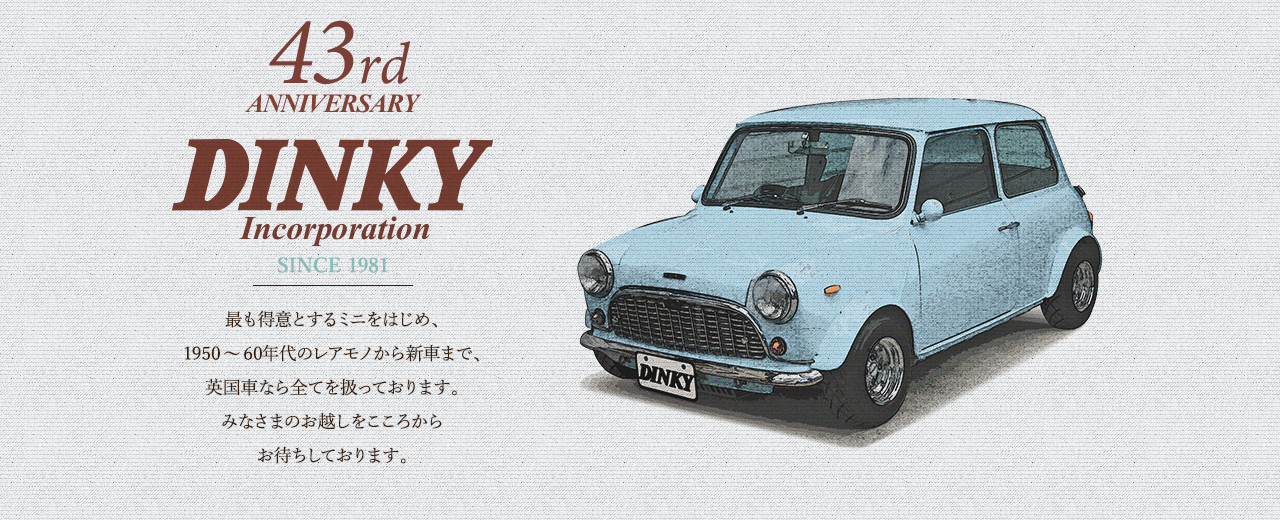 英国車のスペシャルショップ DINKY.Inc