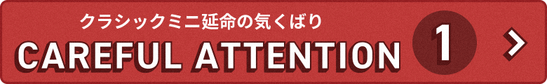 クラシックミニ延命の気配り1