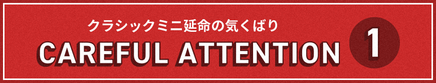 クラッシックミニ延命の気くばり1