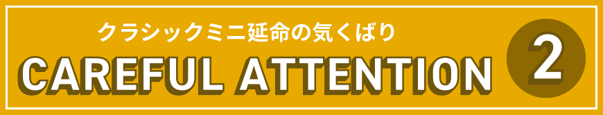 クラッシックミニ延命の気配り2